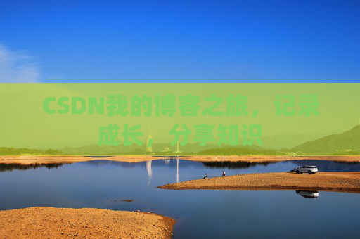 CSDN我的博客之旅，记录成长，分享知识