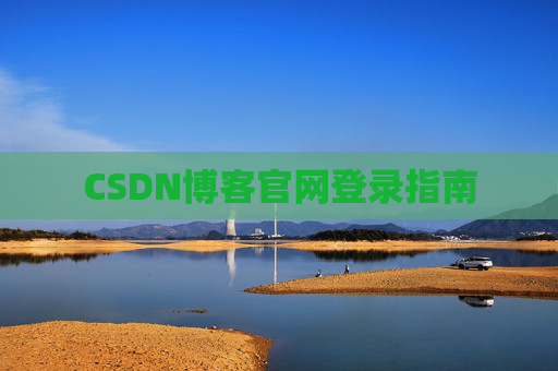 CSDN博客官网登录指南