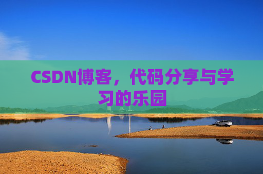 CSDN博客，代码分享与学习的乐园