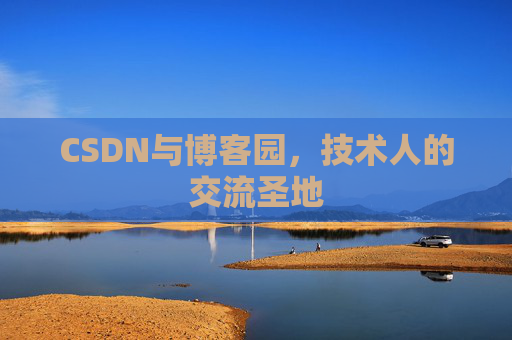 CSDN与博客园，技术人的交流圣地