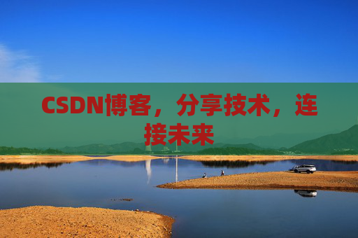 CSDN博客，分享技术，连接未来