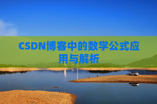 CSDN博客中的数学公式应用与解析